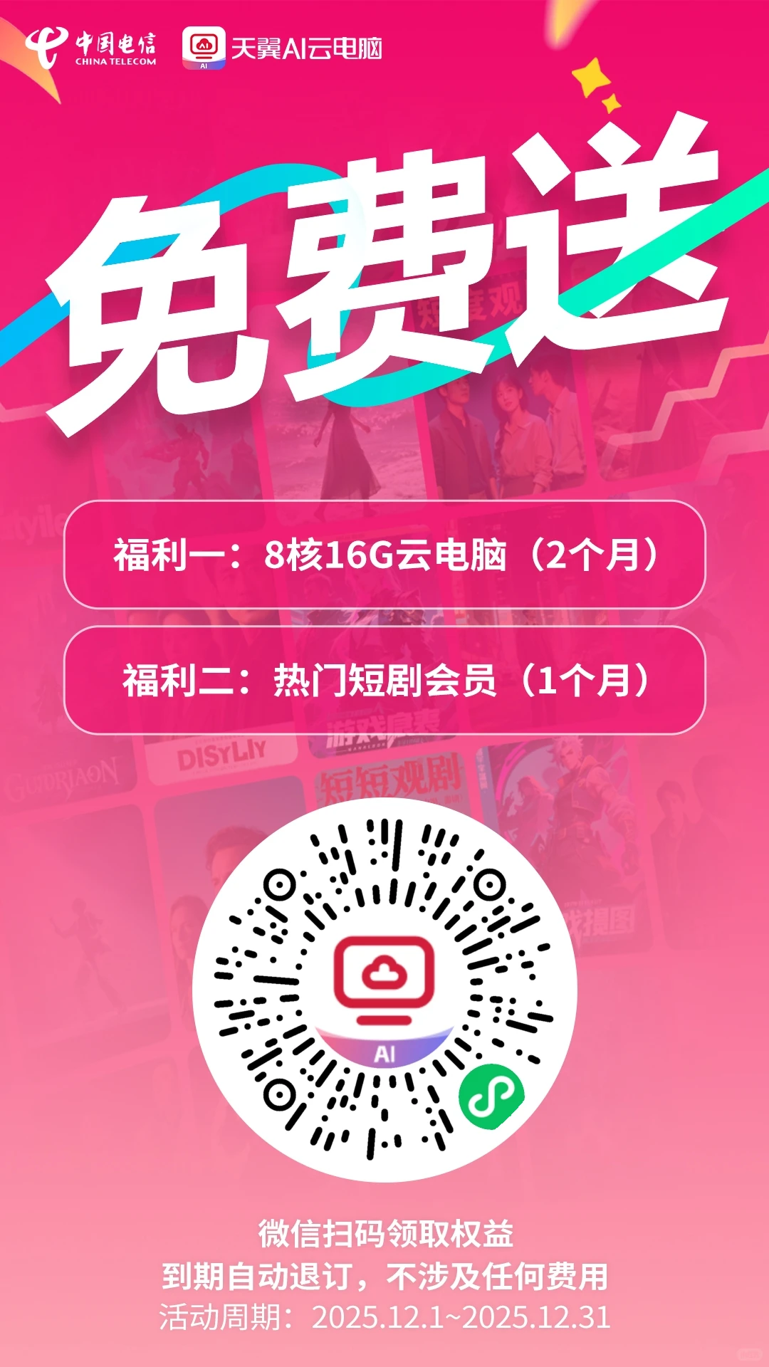限时福利免费领！天翼云电脑+热门短剧会员