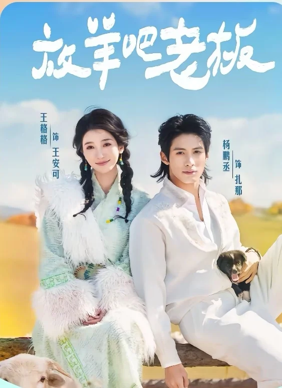 短剧推荐:放羊吧老板 推荐指数:9.5星