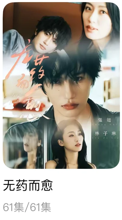 （自记）非常喜欢的短剧