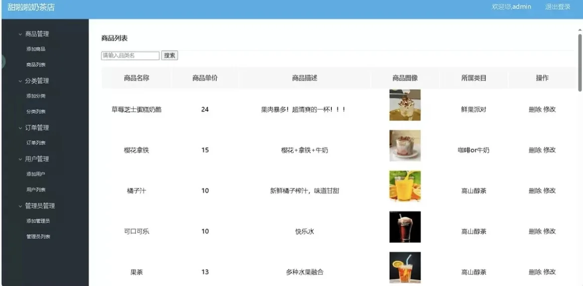 基于PHP和MySQL的奶茶店管理系统带报告