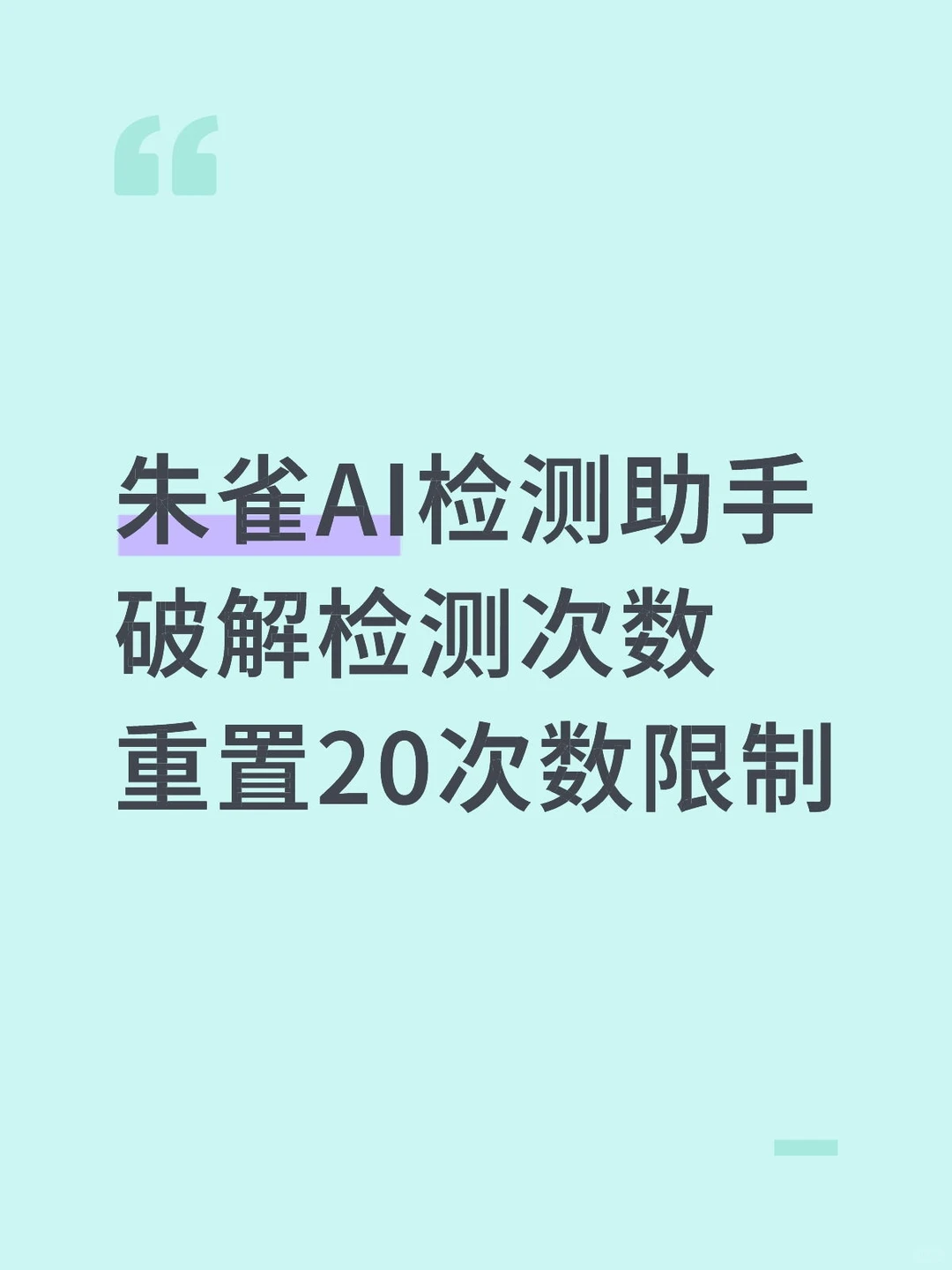 朱雀AI检测助手解除使用次数限制破解20次文