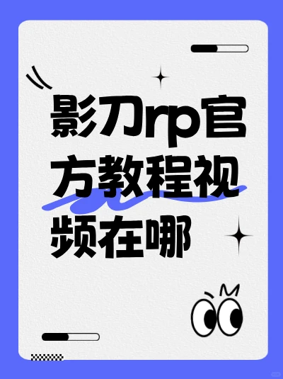 影刀rp官方教程视频在哪