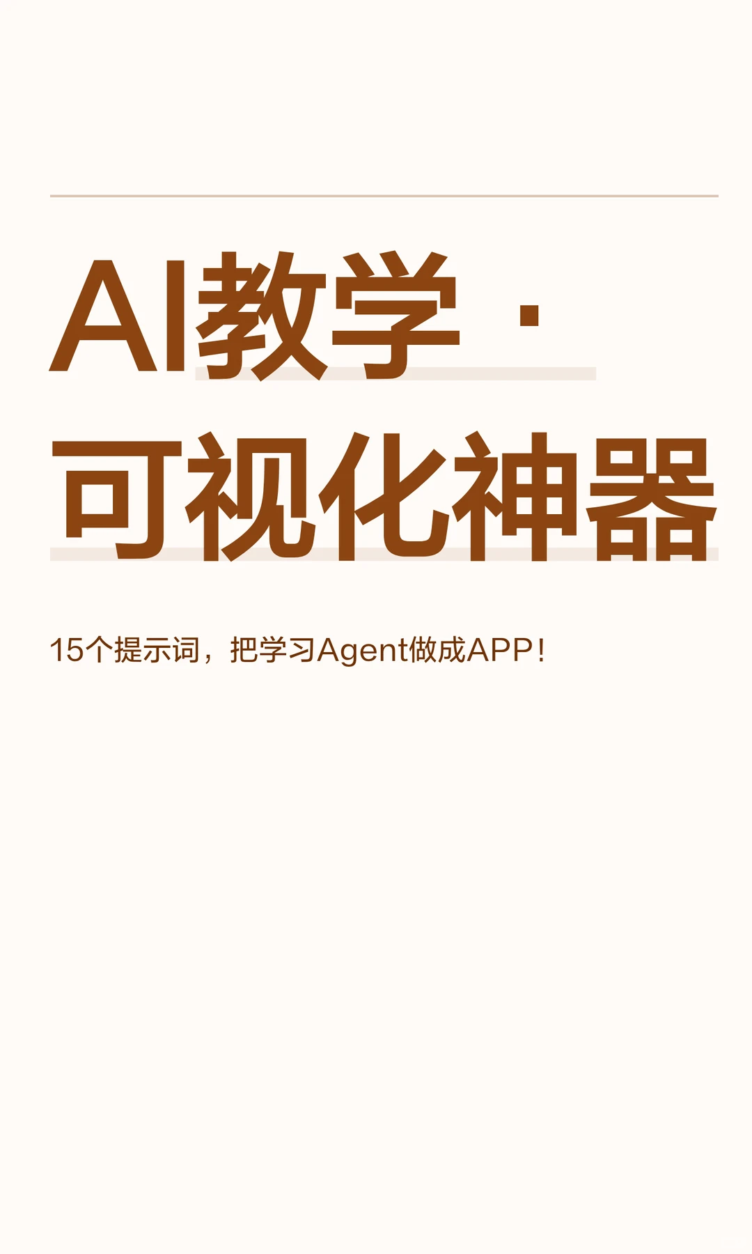 🎮绝了!我把智能体教学变成15个互动游戏