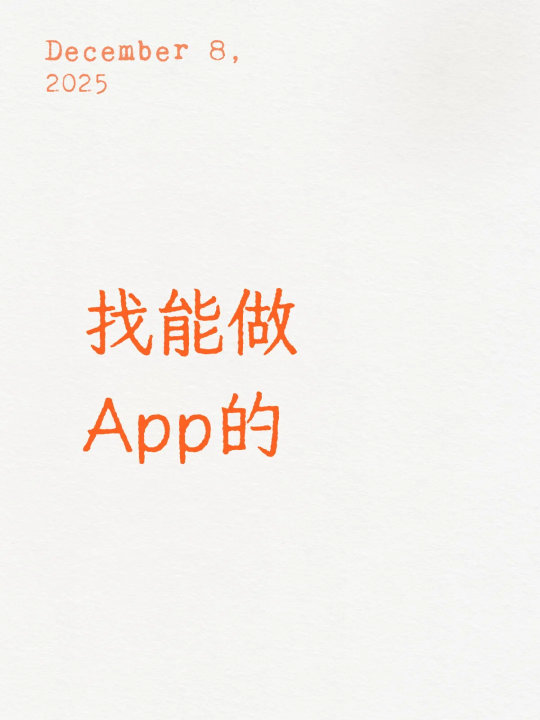 做个App多少钱？