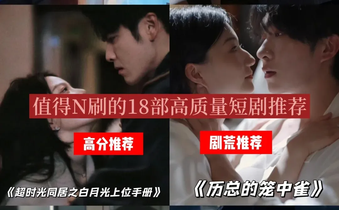 快码住‼️熬夜党必追的18部高质量短剧🔥