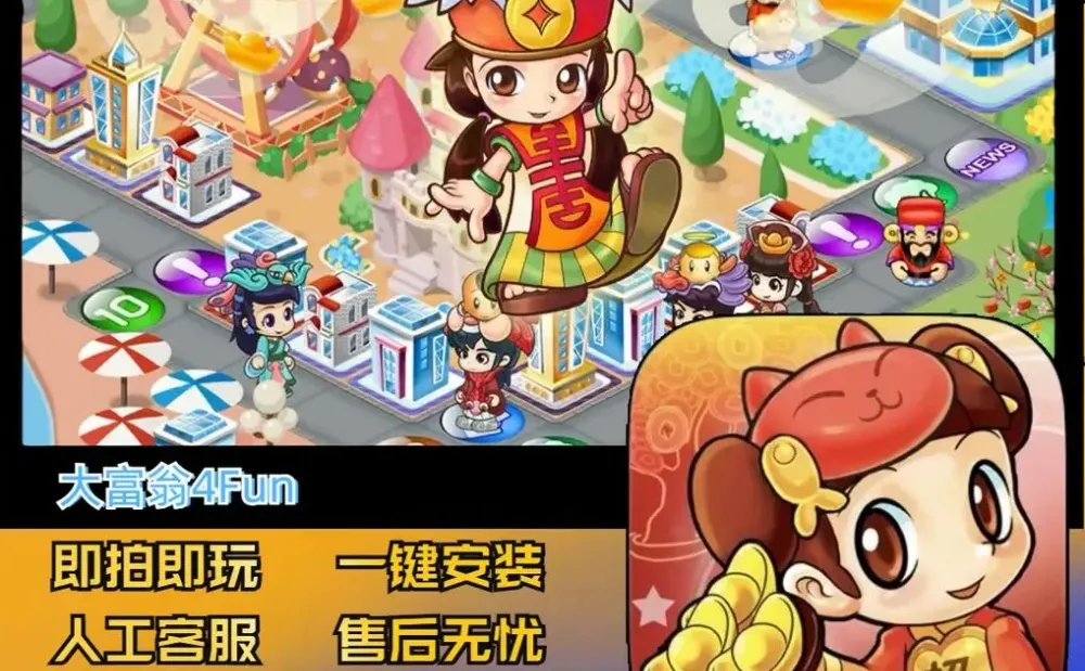 大富翁4Fun 支持苹果安卓游戏安装服