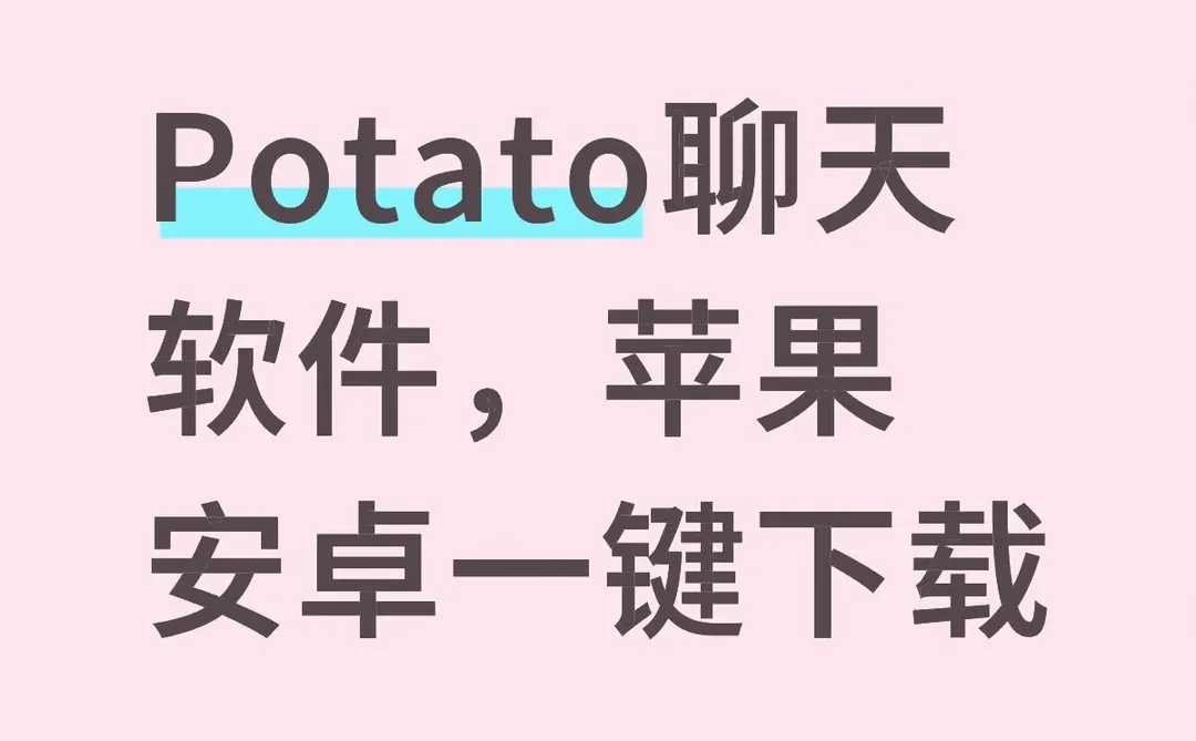 Potato聊天软件下载