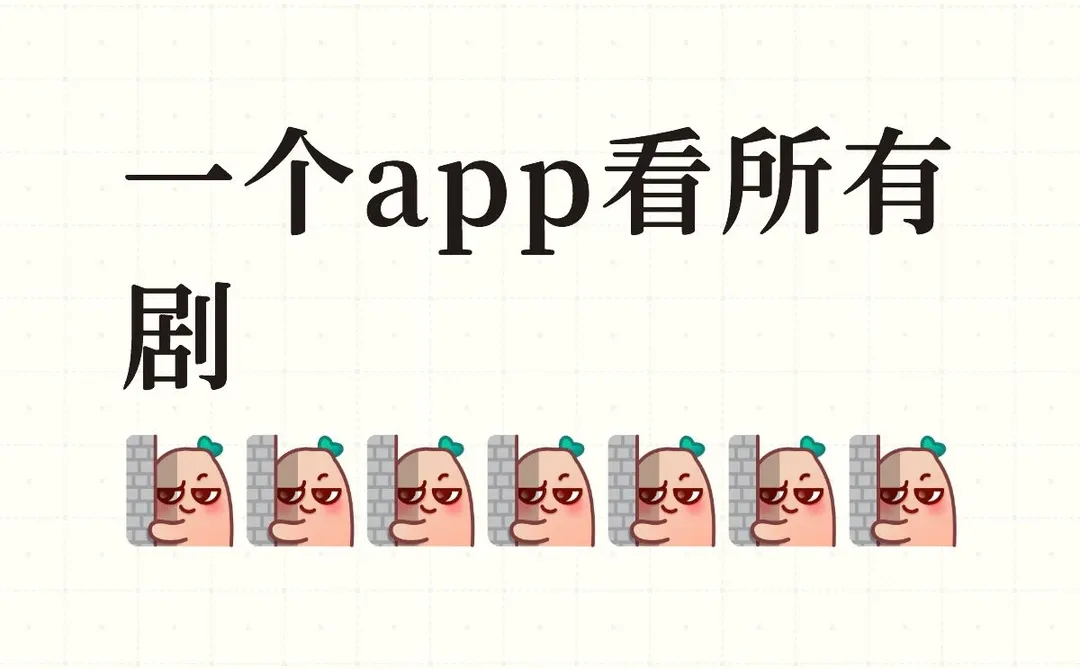 免费看剧app！支持各类设备