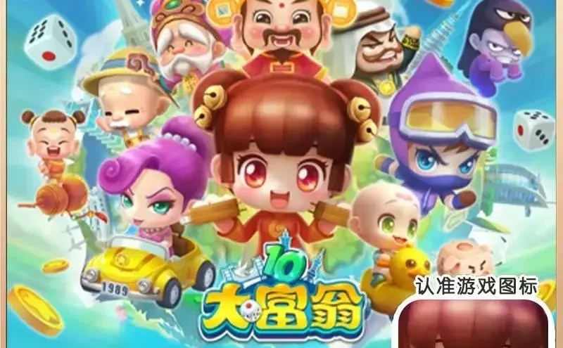 大富翁10 游戏手机平板手游游戏安装游戏