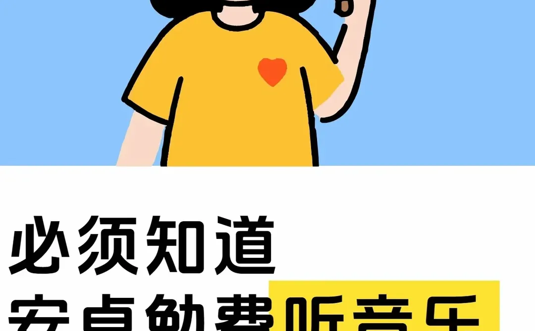 不用花钱的音乐手机app