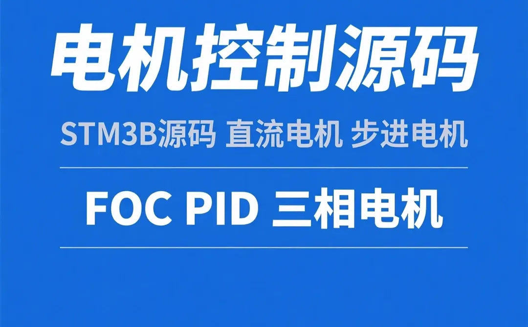 电机控制源码|STM32直流步进FOC PID