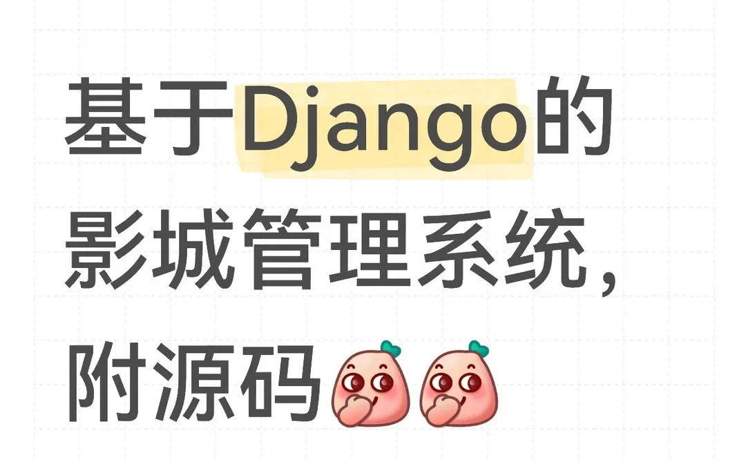 基于Django的影城管理系统,附源码