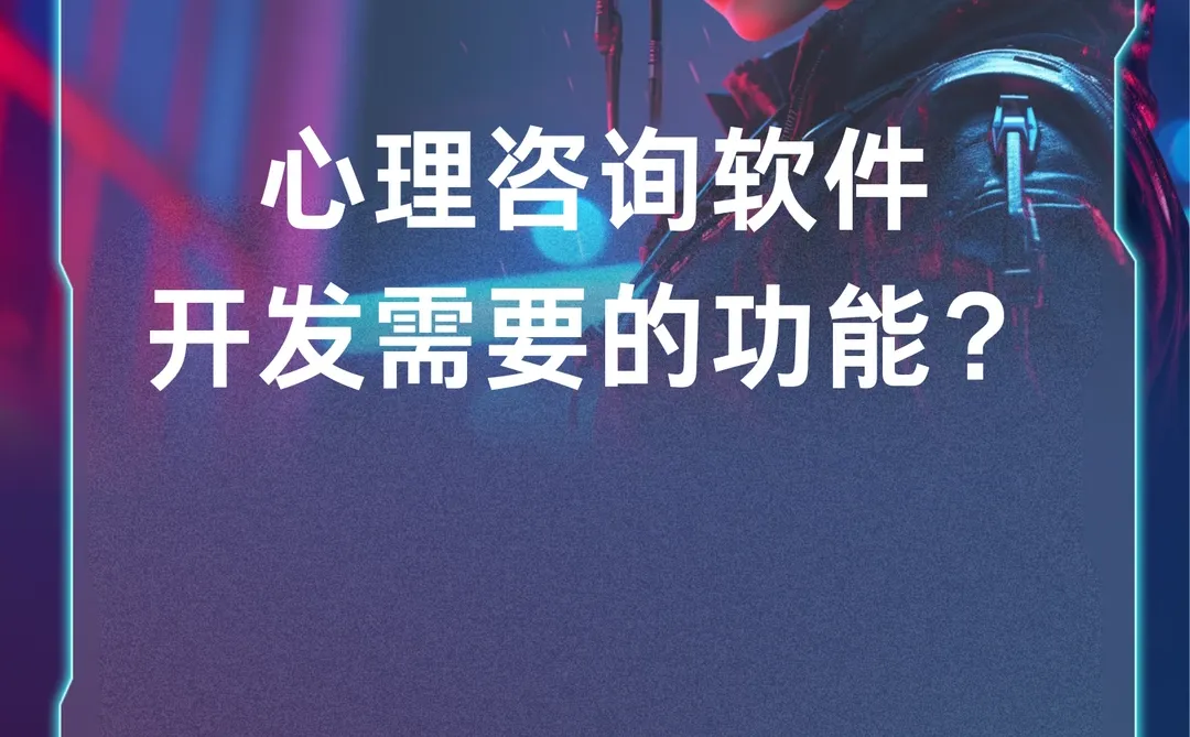 心理咨询软件开发需要的功能?