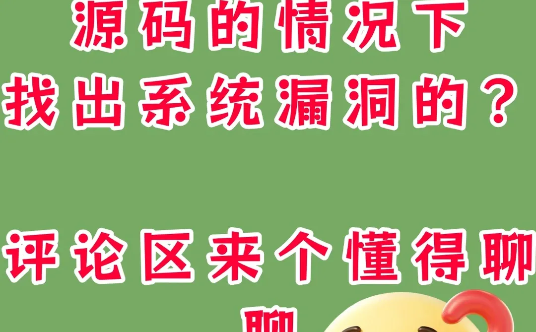 没有源码,黑客是怎么入侵漏洞的呢?