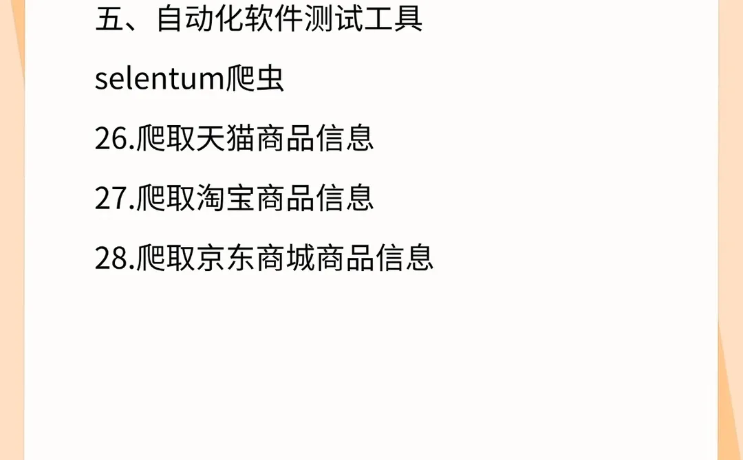 python 30个爬虫项目案例（附源码）