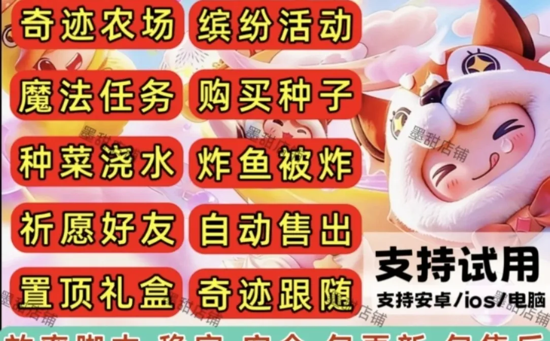 奇迹农场|星宝农场辅助脚本