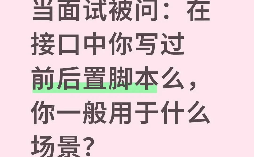 当面试被问:在接口中你写过前后置脚本么?