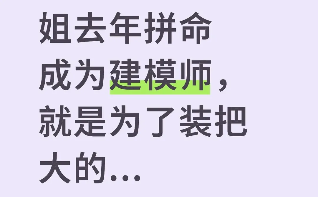 姐去年拼命成为建模师,就是为了装把大的..