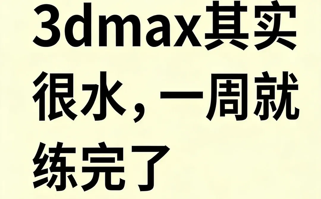 3dmax其实很水,一周就练完了。