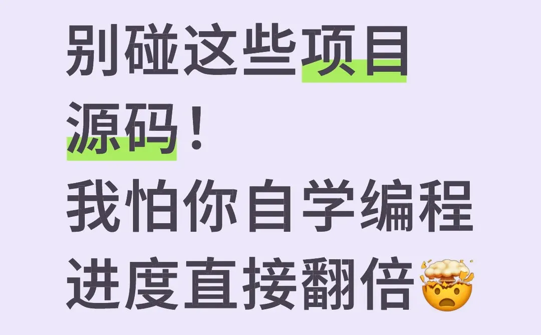 别碰这些项目源码! 我怕你自学编程进度翻倍