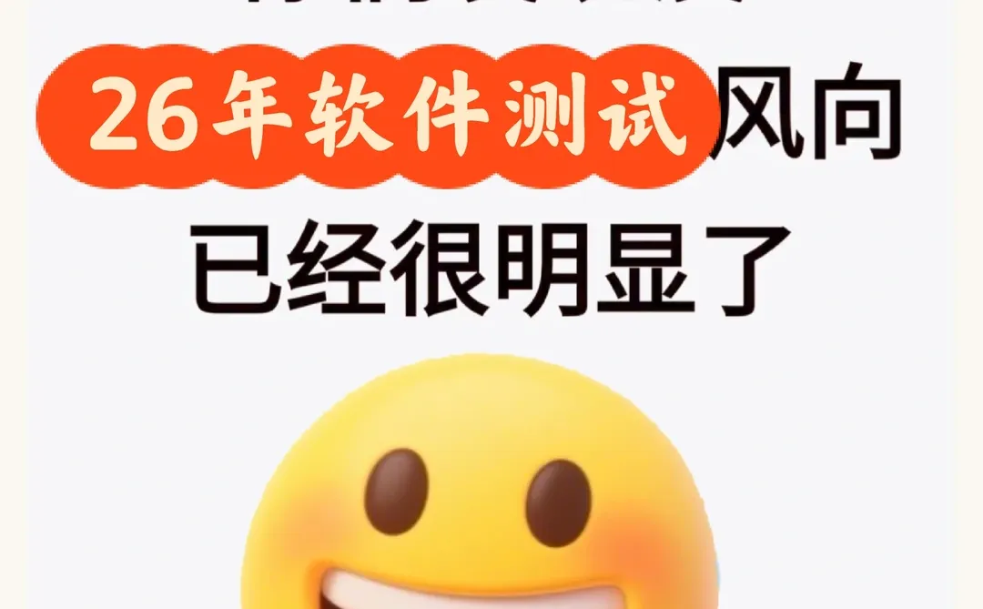 你们发现没有26年软件测试风向已经很明显