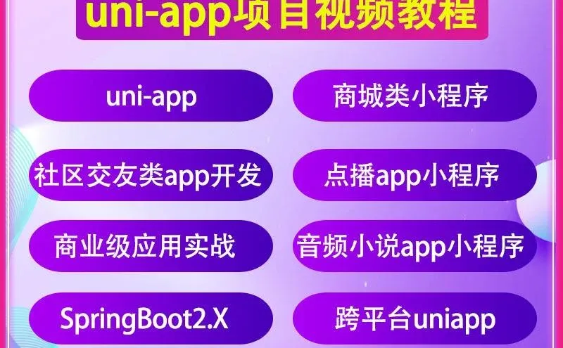 Uniapp商城源码开发实战教程