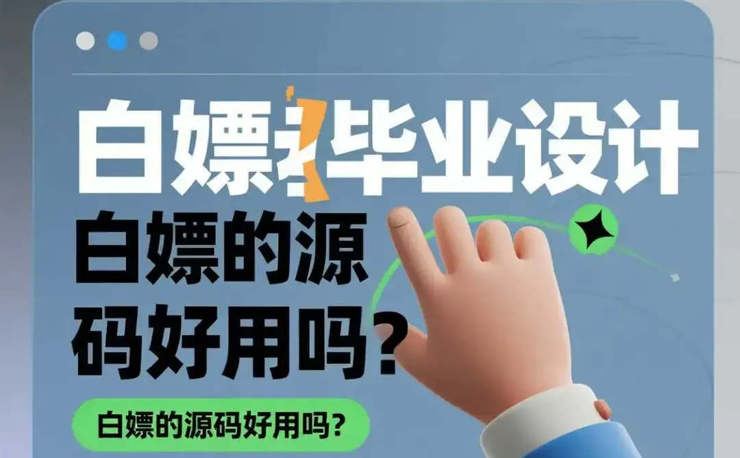 白嫖的源码大家有推荐吗？有没有套路？