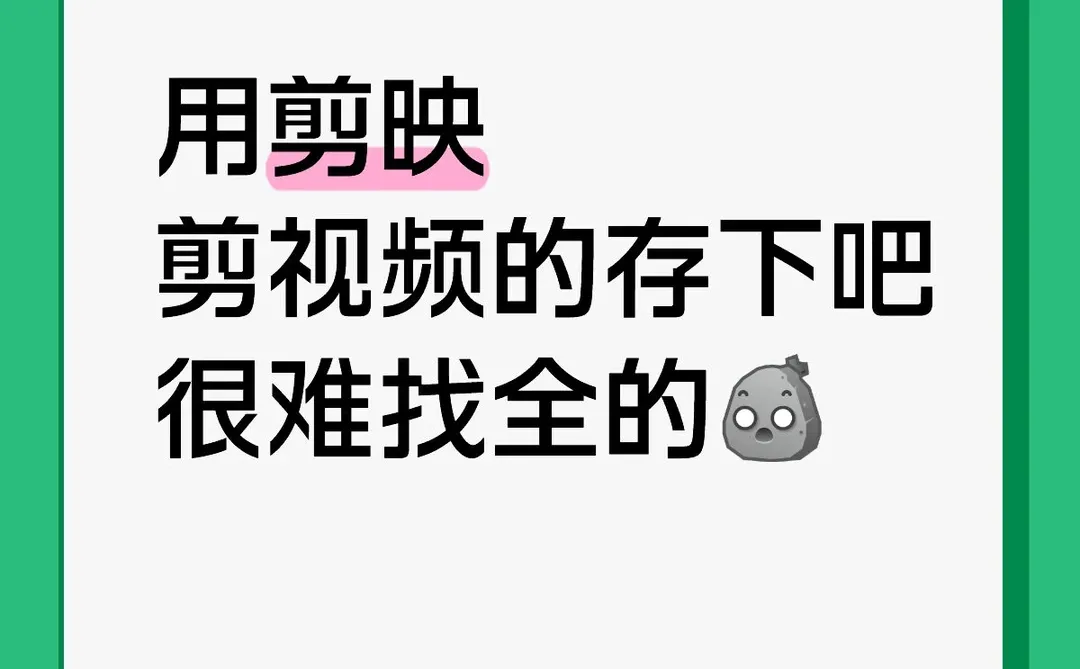 用剪映剪视频的存下吧 !很难找全的🥰