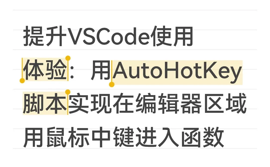 AutoHotKey脚本提升VSCode使用体验