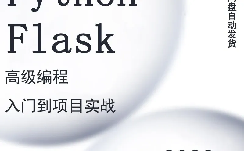 Python Flask编程入门到项目实战源码解析