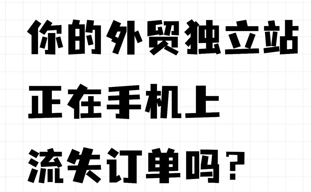 你的独立站,正在手机屏幕上流失订单吗?