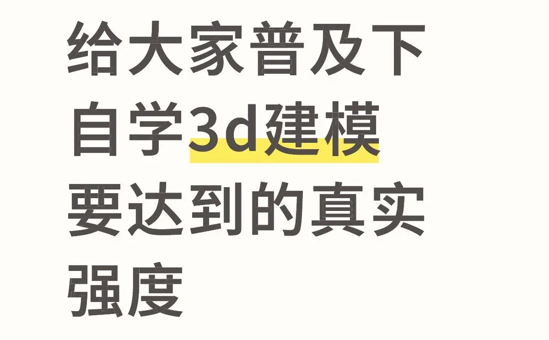 给大家普及下自学3d建模要达到的真实强度