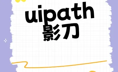 uipath影刀