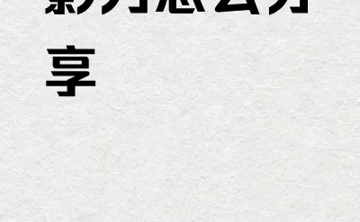 影刀怎么分享-夜雨聆风