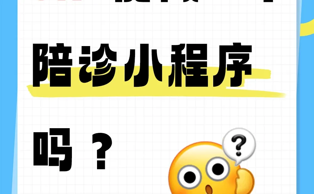 5k+能做一个陪诊小程序吗？