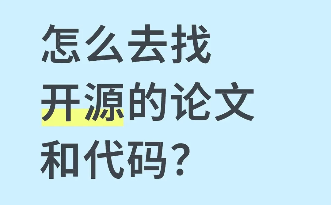怎么去找开源的论文和代码?-夜雨聆风