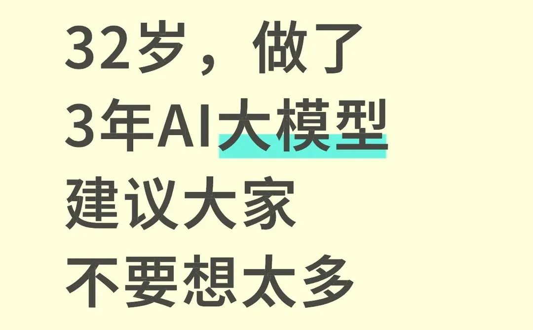 32岁转型AI大模型应用,建议大家不要太天真-夜雨聆风