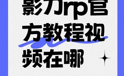 影刀rp官方教程视频在哪-夜雨聆风