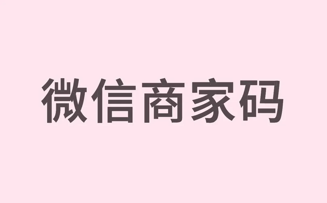 分付商家码