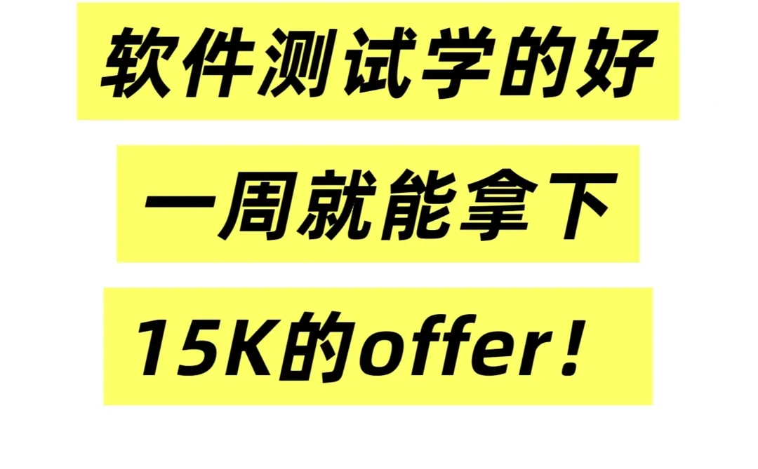 说点实话,其实软件测试真就这么点东西的