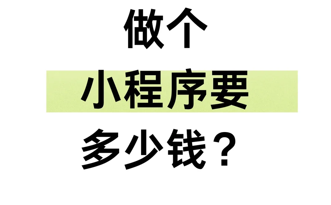 做个小程序要多少钱