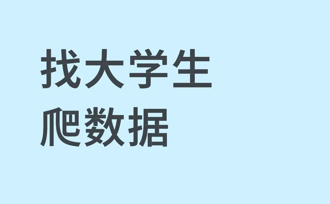 找大学生爬数据