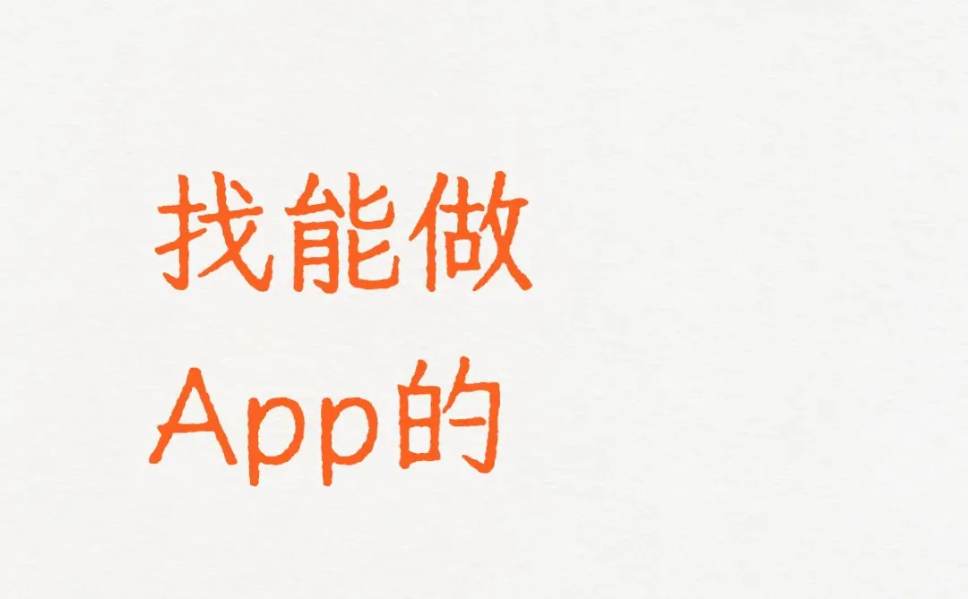 做个App多少钱?-夜雨聆风