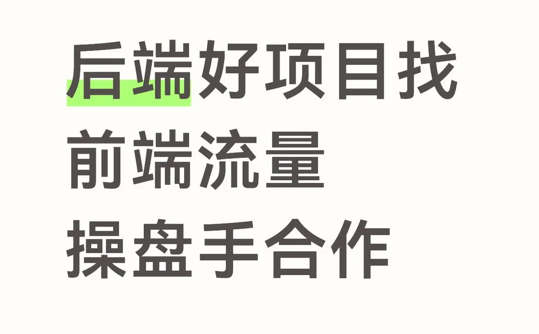 纯绿,大后端,长期变现~-夜雨聆风
