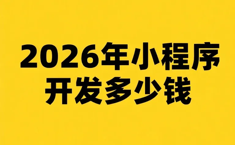 2026年小程序开发多少钱?小程序开发价格表