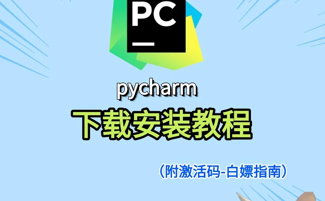 pycharm安装激活教程附永久激活码