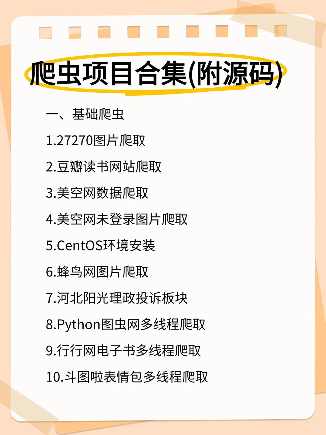 python 30个爬虫项目案例（附源码）