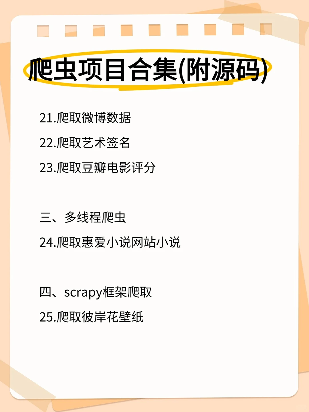 python 30个爬虫项目案例（附源码）