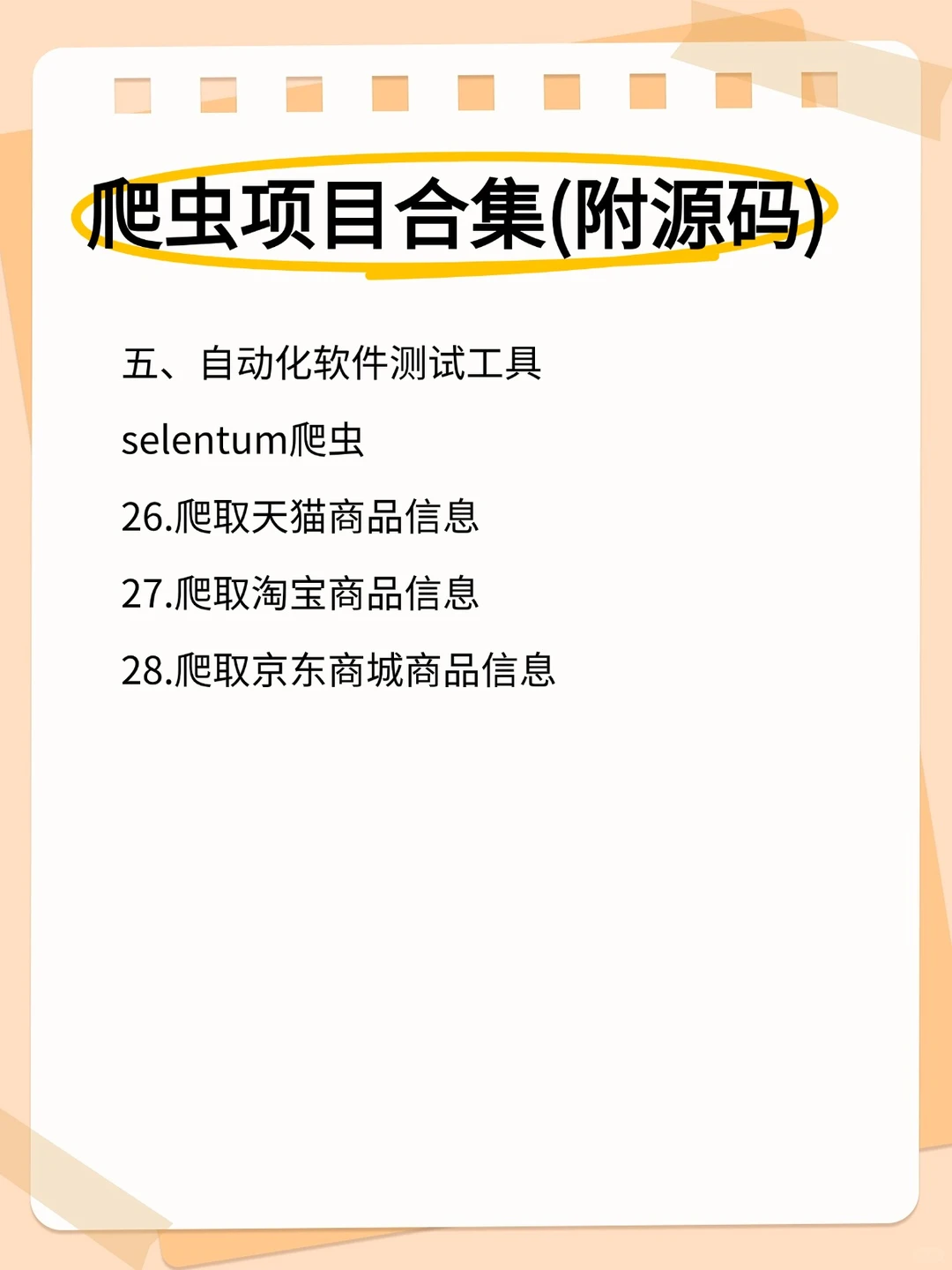 python 30个爬虫项目案例（附源码）