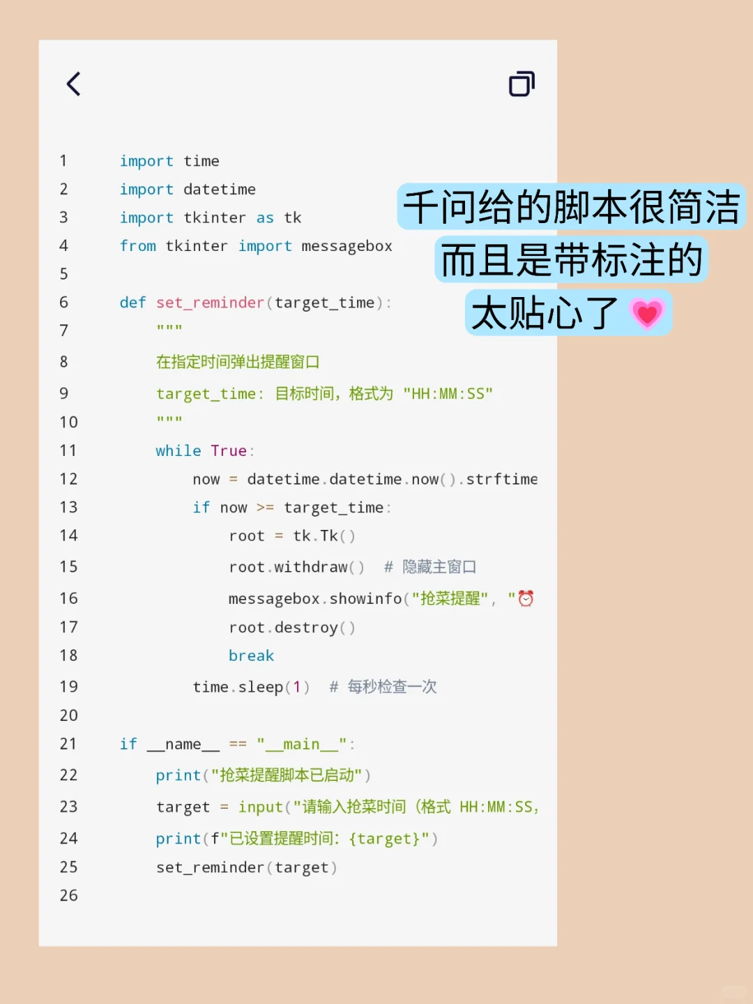 写了个提醒我妈抢菜的脚本,她惊呆了